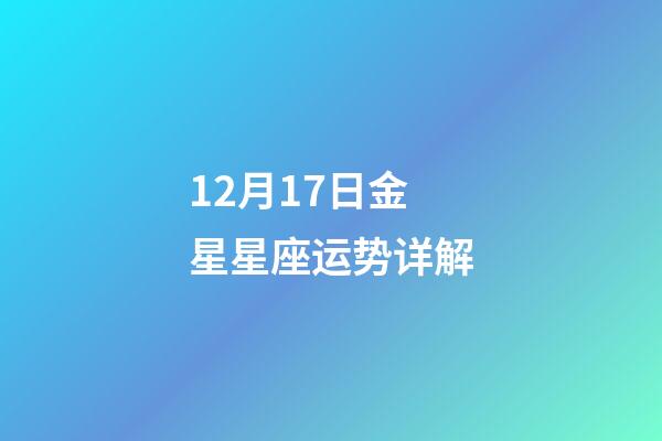 12月17日金星星座运势详解-第1张-星座运势-玄机派