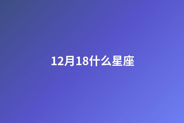 12月18什么星座（十二星座最聪明第一名）-第1张-星座运势-玄机派
