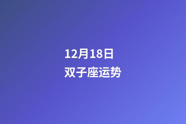 12月18日双子座运势-第1张-星座运势-玄机派