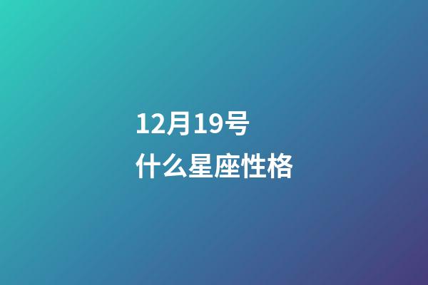 12月19号什么星座性格-第1张-星座运势-玄机派