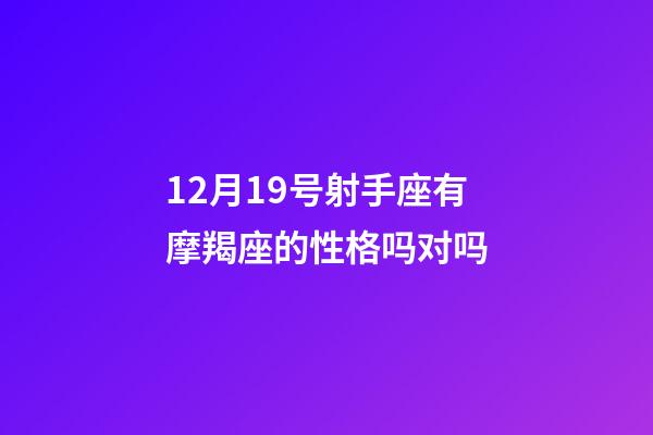 12月19号射手座有摩羯座的性格吗对吗-第1张-星座运势-玄机派