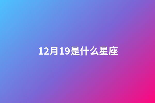 12月19是什么星座（12月19是什么星座的男性）-第1张-星座运势-玄机派