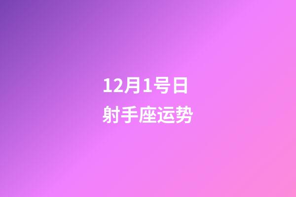 12月1号日射手座运势-第1张-星座运势-玄机派