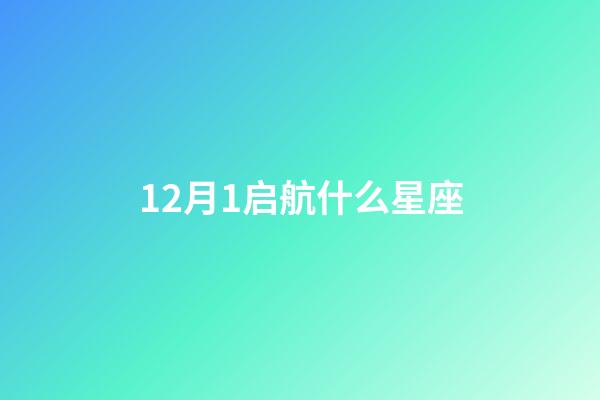 12月1启航什么星座-第1张-星座运势-玄机派