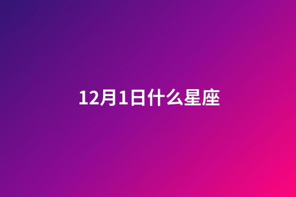 12月1日什么星座(狗都不谈的四大星座)-第1张-星座运势-玄机派