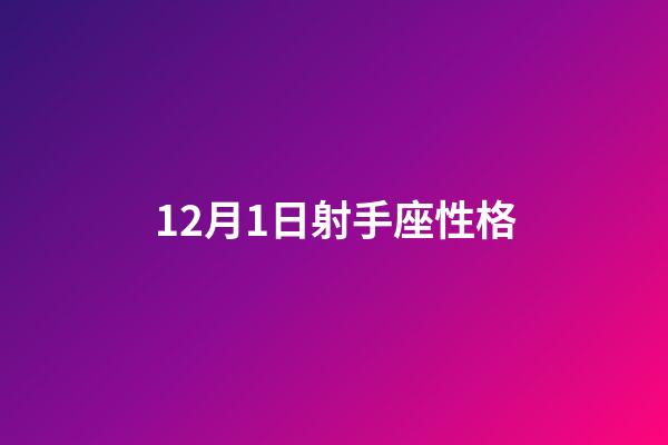 12月1日射手座性格-第1张-星座运势-玄机派