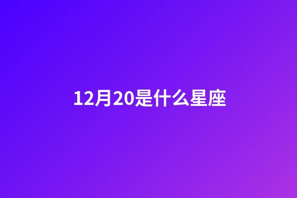 12月20是什么星座（12星座谁最丑）-第1张-星座运势-玄机派
