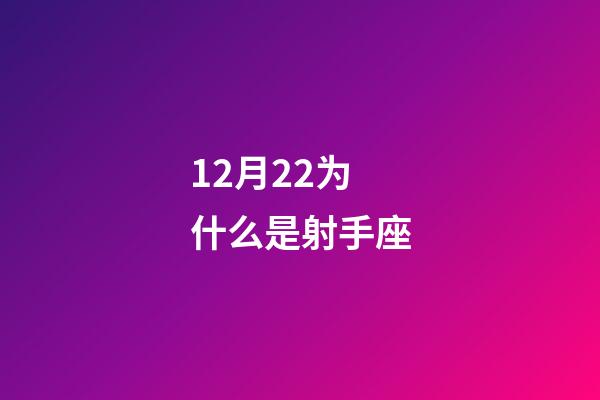 12月22为什么是射手座-第1张-星座运势-玄机派