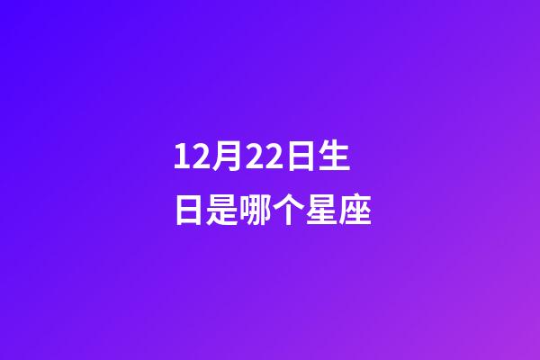 12月22日生日是哪个星座-第1张-星座运势-玄机派