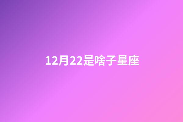 12月22是啥子星座-第1张-星座运势-玄机派