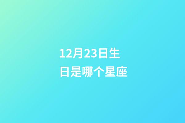 12月23日生日是哪个星座-第1张-星座运势-玄机派