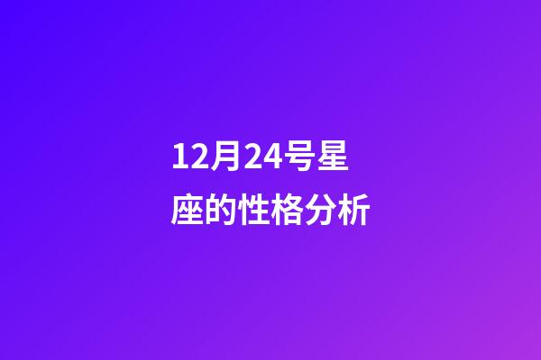 12月24号星座的性格分析-第1张-星座运势-玄机派