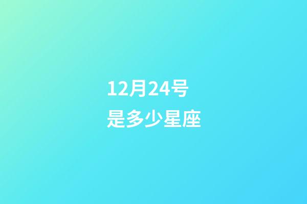 12月24号是多少星座-第1张-星座运势-玄机派