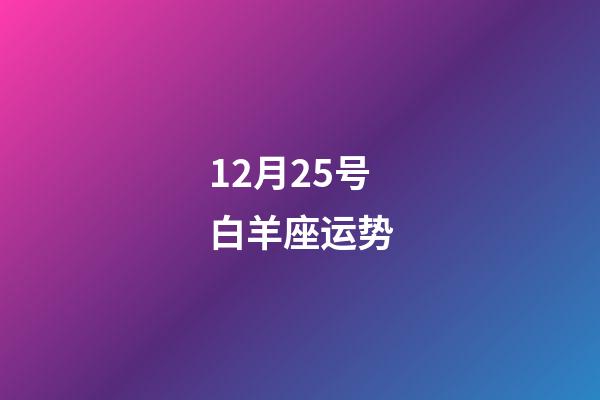 12月25号白羊座运势-第1张-星座运势-玄机派