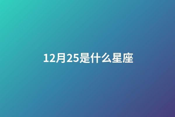 12月25是什么星座（摩羯座为什么被称为死亡星座）-第1张-星座运势-玄机派