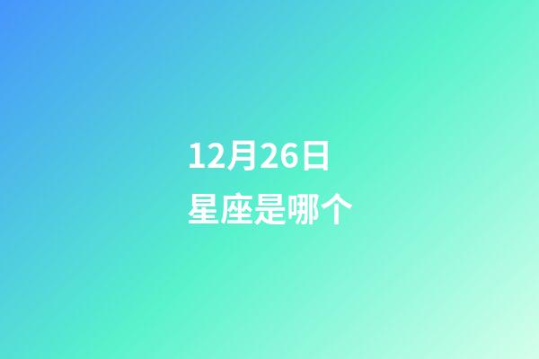 12月26日星座是哪个-第1张-星座运势-玄机派