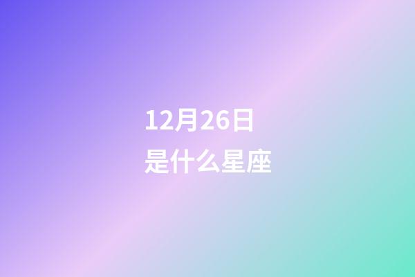 12月26日是什么星座（为什么摩羯座被称为床上公务员）-第1张-星座运势-玄机派