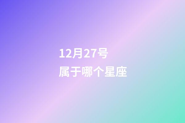 12月27号属于哪个星座-第1张-星座运势-玄机派