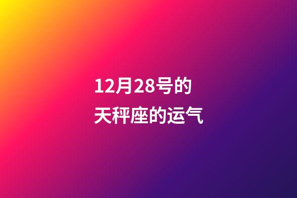 12月28号的天秤座的运气-第1张-星座运势-玄机派