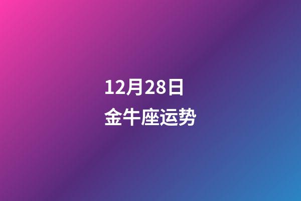 12月28日金牛座运势-第1张-星座运势-玄机派