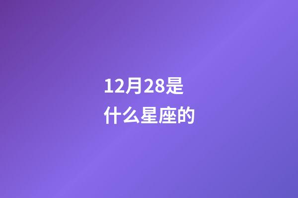 12月28是什么星座的（星座是按阴历还是阳历）-第1张-星座运势-玄机派