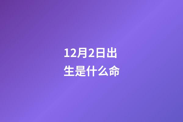 12月2日出生是什么命(同样都是无理数,它没有π出名,但也竟然如此重要)-第1张-观点-玄机派