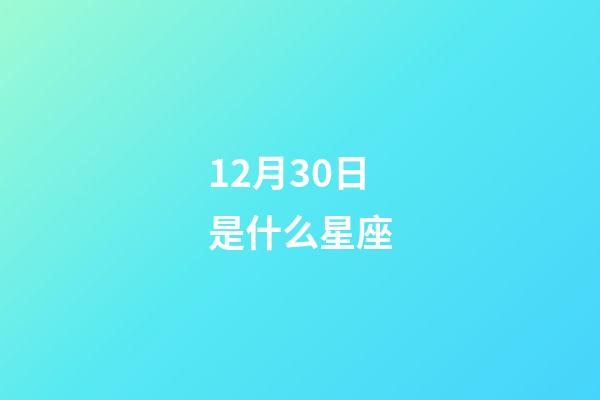 12月30日是什么星座（为什么摩羯座被称为床上公务员）-第1张-星座运势-玄机派