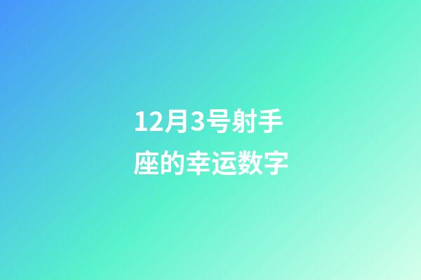 12月3号射手座的幸运数字-第1张-星座运势-玄机派