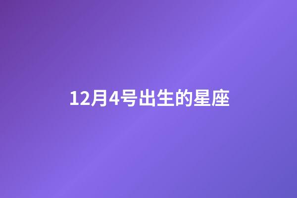 12月4号出生的星座-第1张-星座运势-玄机派