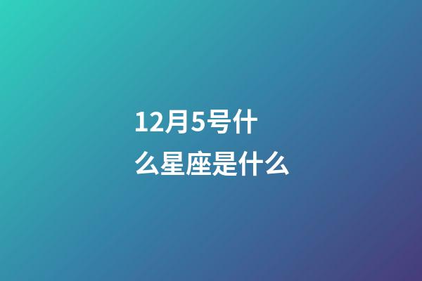 12月5号什么星座是什么-第1张-星座运势-玄机派