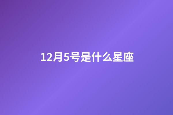 12月5号是什么星座（1～12月份星座表）-第1张-星座运势-玄机派