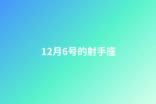 12月6号的射手座-第1张-星座运势-玄机派