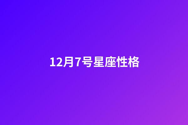 12月7号星座性格-第1张-星座运势-玄机派