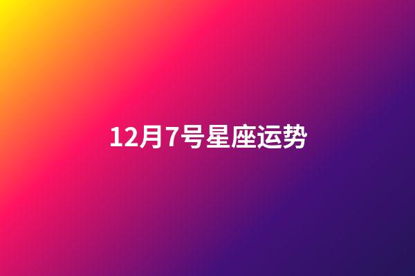 12月7号星座运势-第1张-星座运势-玄机派