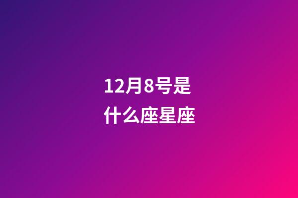 12月8号是什么座星座-第1张-星座运势-玄机派