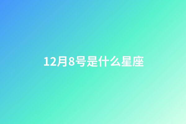 12月8号是什么星座（摩羯座是什么脾气性格）-第1张-星座运势-玄机派