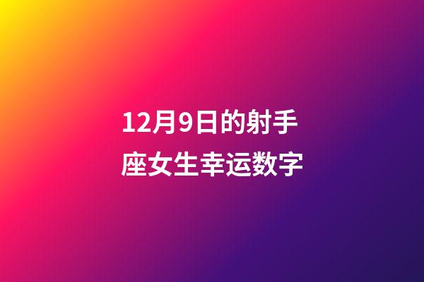 12月9日的射手座女生幸运数字-第1张-星座运势-玄机派