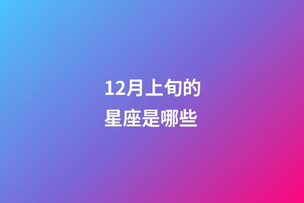 12月上旬的星座是哪些-第1张-星座运势-玄机派