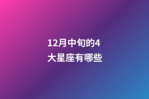 12月中旬的4大星座有哪些-第1张-星座运势-玄机派