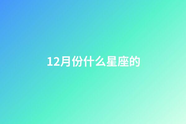 12月份什么星座的-第1张-星座运势-玄机派