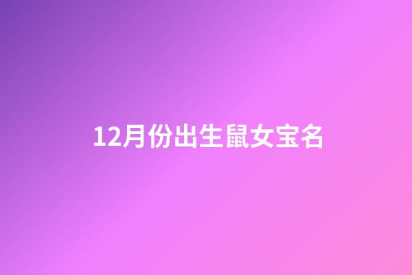 12月份出生鼠女宝名