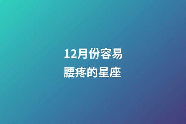 12月份容易腰疼的星座-第1张-星座运势-玄机派