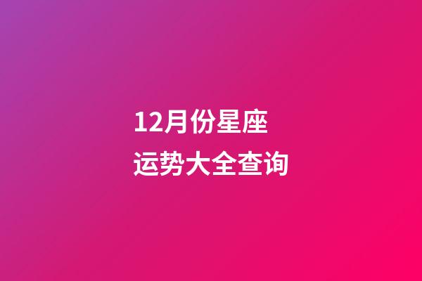 12月份星座运势大全查询-第1张-星座运势-玄机派