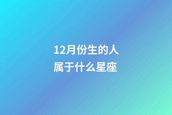 12月份生的人属于什么星座-第1张-星座运势-玄机派