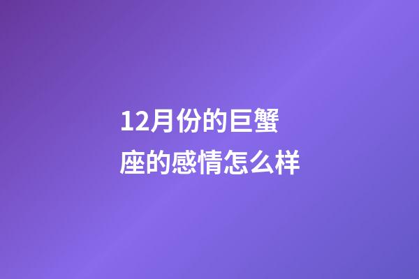 12月份的巨蟹座的感情怎么样-第1张-星座运势-玄机派