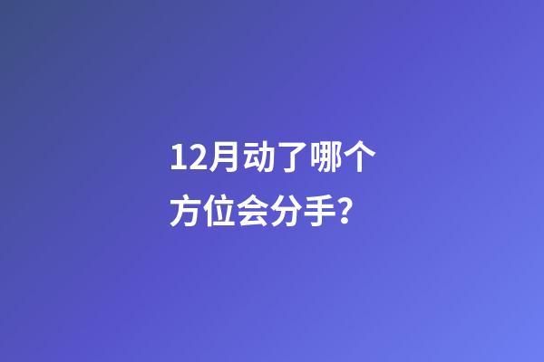 12月动了哪个方位会分手？
