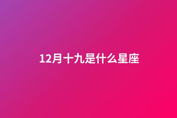 12月十九是什么星座（星座是按阴历还是阳历）-第1张-星座运势-玄机派