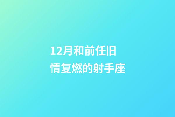 12月和前任旧情复燃的射手座-第1张-星座运势-玄机派