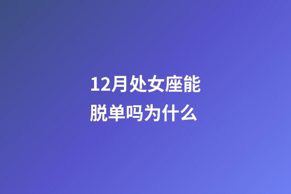 12月处女座能脱单吗为什么-第1张-星座运势-玄机派