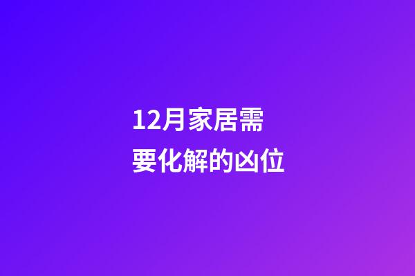 12月家居需要化解的凶位